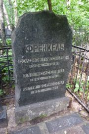 Френкель Соломон Григорьевич, Москва, Востряковское кладбище